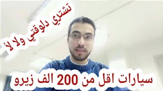 اسعار السيارات 2020 حسب اتفاقية زيرو جمارك تركيا الجديدة ...