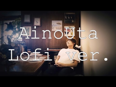 【ゆったりと聴く】あいのうた / ANTENA -LoFi ver-