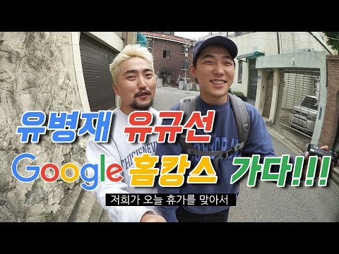 유병재 유규선 구글 홈캉스 가다!!!