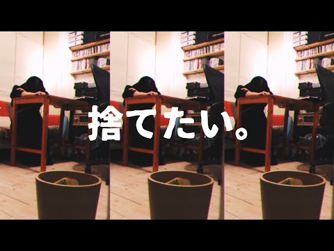 捨てたい。 #Shorts