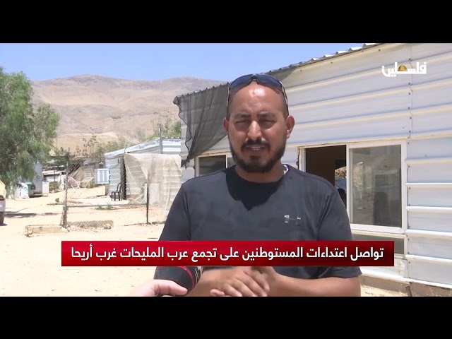 تواصل اعتداءات المستوطنين على تجمع عرب المليحات غرب أريحا