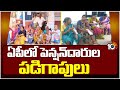 AP Pensioners Struggles | 2nd Day Pension Distribution In AP | 10TV News
