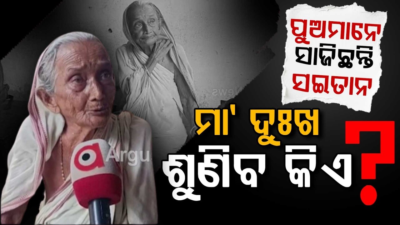 102-Year-Old Mother Seeks Justice Against Her 3 Sons | Emotional Story From Bhadrak | Argus News