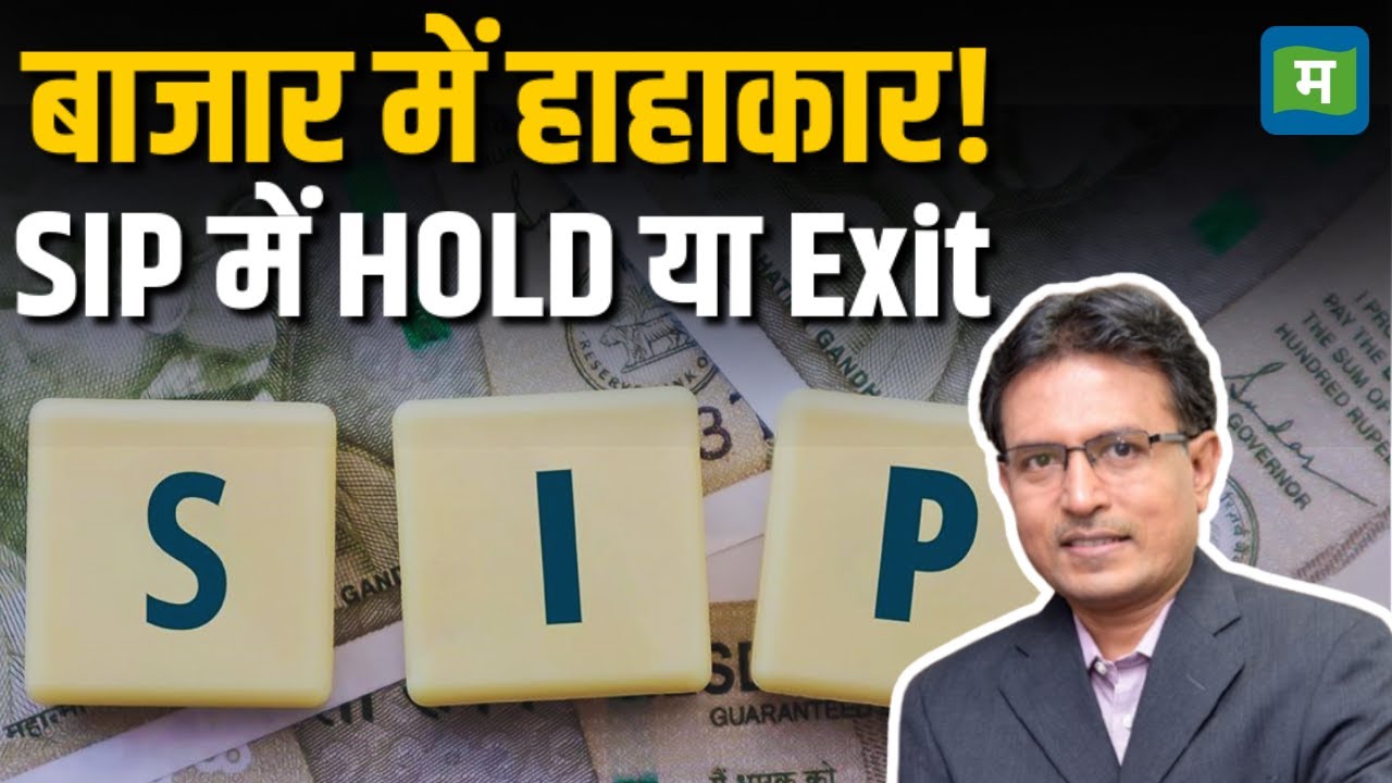 Stock Market Crash | गिरावट में SIP में HOLD करें या Exit | Moneycontrol