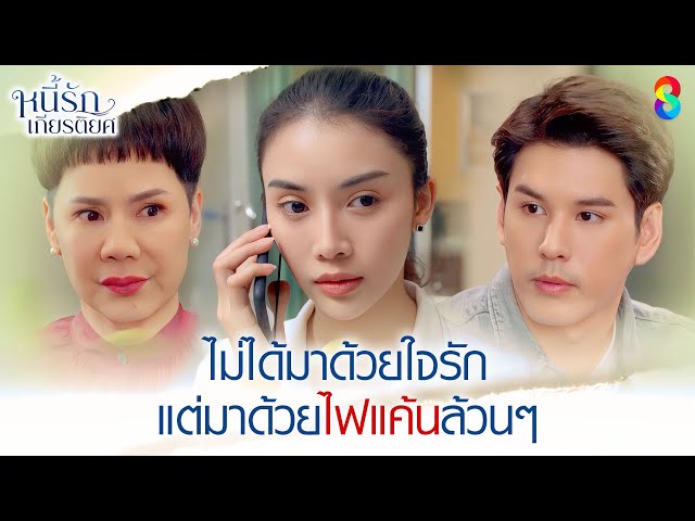 ไม่ได้มาด้วยใจรัก แต่มาด้วยไฟแค้นล้วนๆ | HIGHLIGHT หนี้รักเกียรติยศ EP.10 | ละครช่อง8