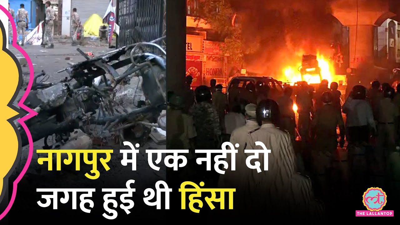 Nagpur Violence: एक नहीं दो जगह हुई थी हिंसा, देर रात क‍िन इलाकों में लगा कर्फ्यू?