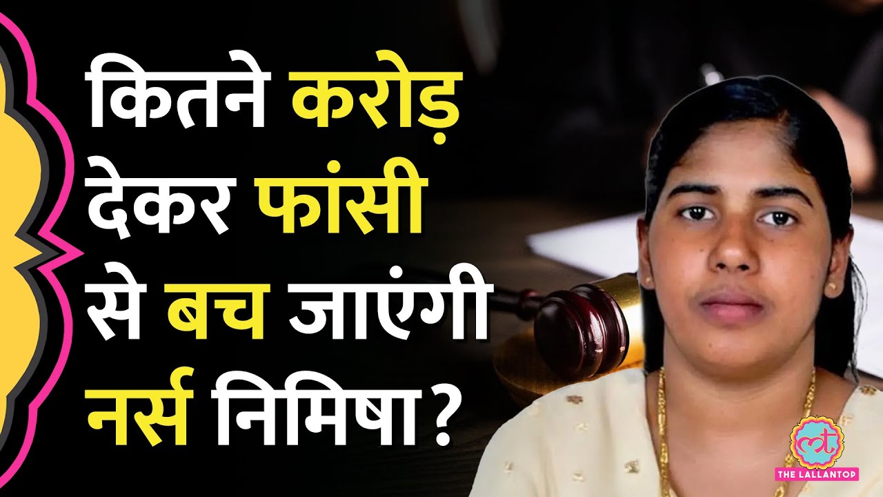Kerala की Nurse Nimisha Priya को Yemen में फांसी से बचाने के लिए शरियत का कौनसा नियम काम आएगा?