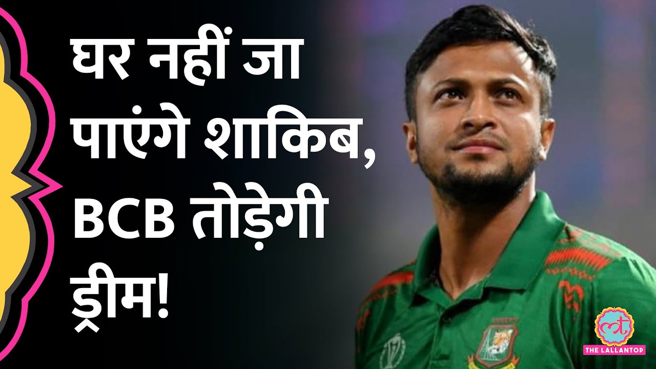 Shakib Al Hasan Test Retirement in Bangladesh वाला प्लान सिक्योरिटी की वजह से पूरा नहीं होगा?