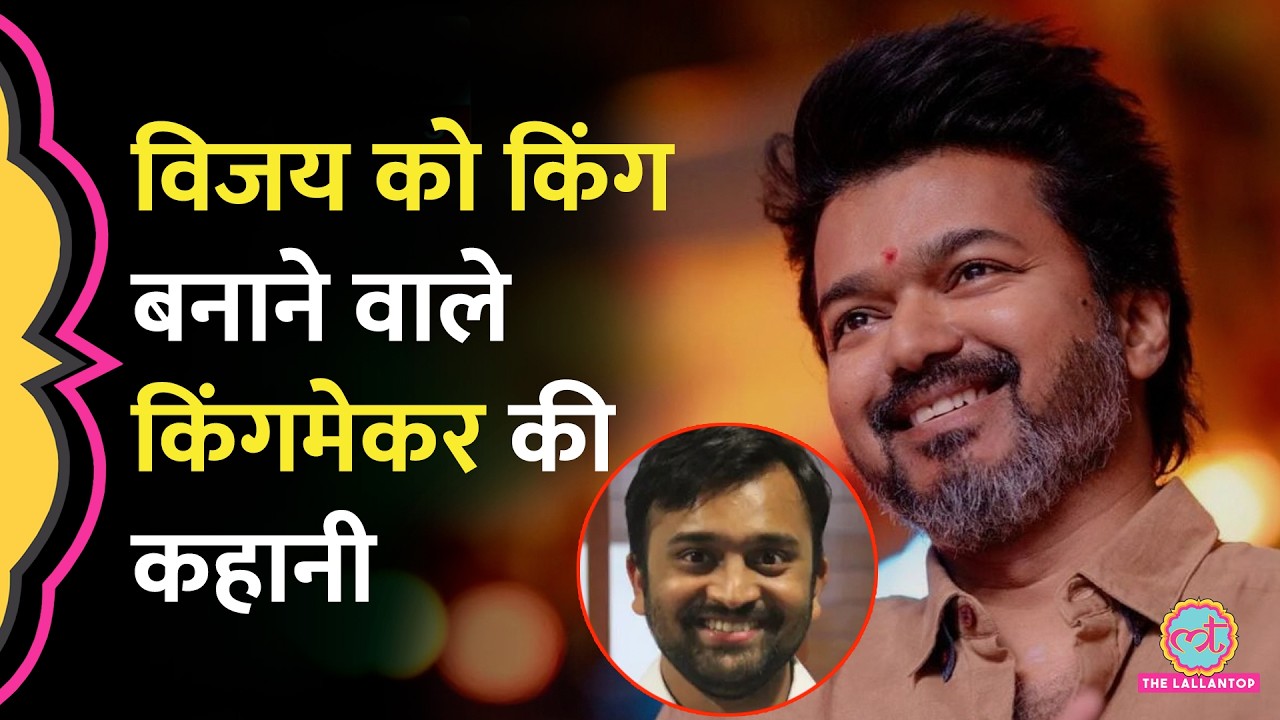 5 काम करके Thalapathy Vijay को Tamilnadu जिता दिया, कौन हैं Kapil Sahu? TVK Party