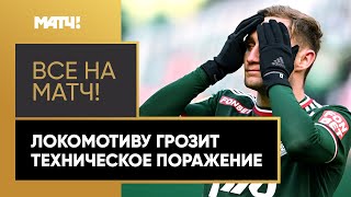 Ян Кухта забил победный гол за «Локомотив», но из-за чеха клубу грозит техническое поражение