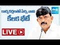 LIVE: Perni Nani Key Meeting With Followers | Perni Nani Emotional Speech | SakshiTV
