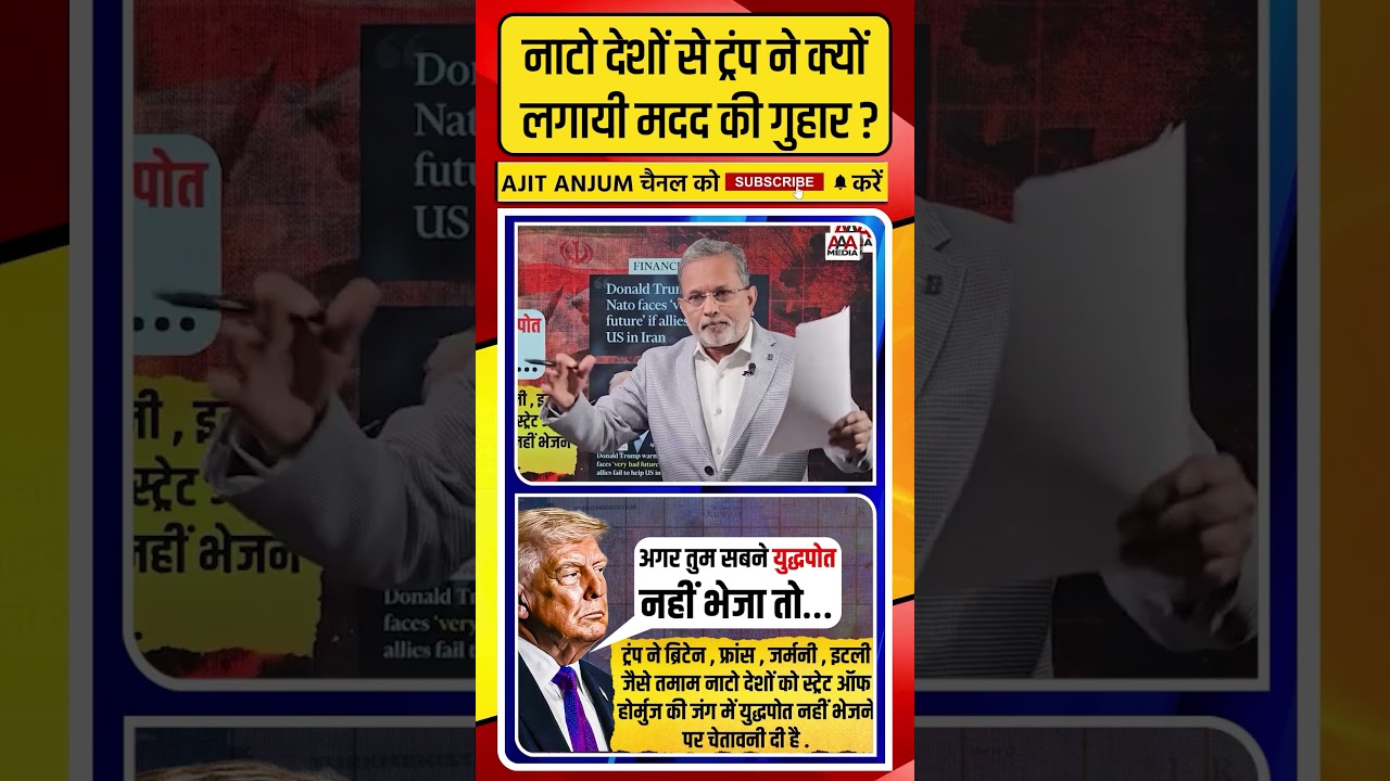 Nato देशों से Trump ने क्यों लगायी मदद की गुहार ? #shorts