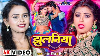 Jhhulaniya ~ Sarvesh Singh & Shilpi Raj | Bojpuri Song Video song
