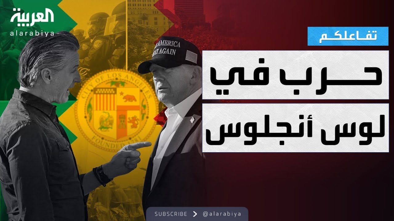 تفاعلكم | القصة الكاملة.. شوارع لوس أنجلوس تتحول لساحة حــرب ..