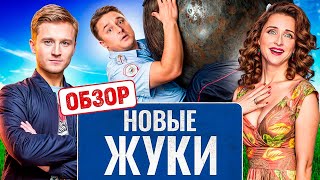 Сериал ЖУКИ (НОВЫЙ СЕЗОН ПРО МАСЛОВА, ЕПИФАНЦЕВА и других) | ОБЗОР