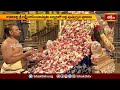 యాదాద్రి లక్ష్మీనరసింహస్వామి సన్నిధిలో లక్షపుష్పార్చన పూజలు.. | Devotional News | Bhakthi TV  - 02:16 min - News - Video