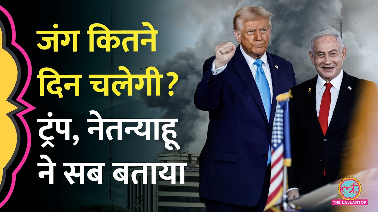 और कितने दिन चलेगी US-Iran-Israel War? Netanyahu और Trump ने Interview में सब बता दिया