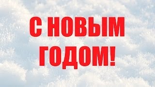 С Новым годом!