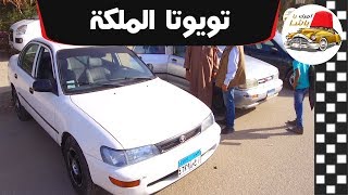 ملك السيارات | شوف التويوتا الملكة عملة اية في سوق السيار ...