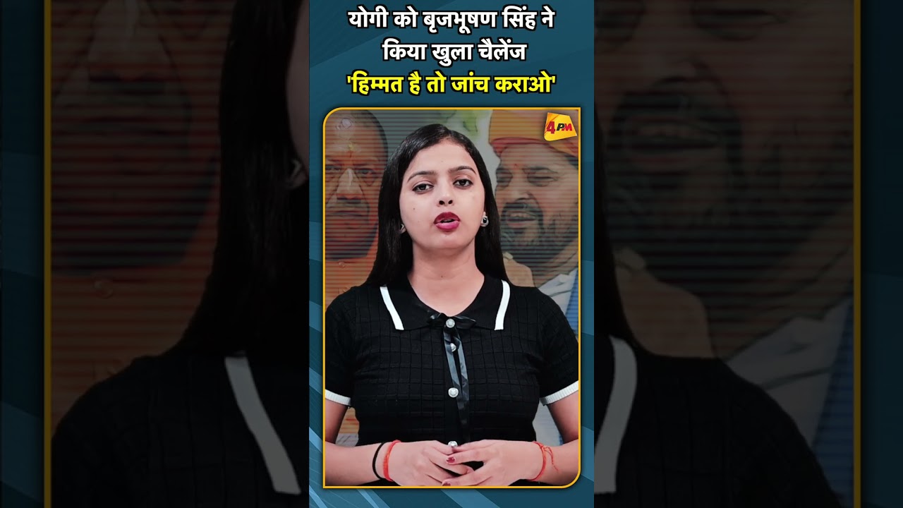 योगी को बृजभूषण सिंह ने किया खुला चैलेंज 'हिम्मत है तो जांच कराओ' #shorts #short