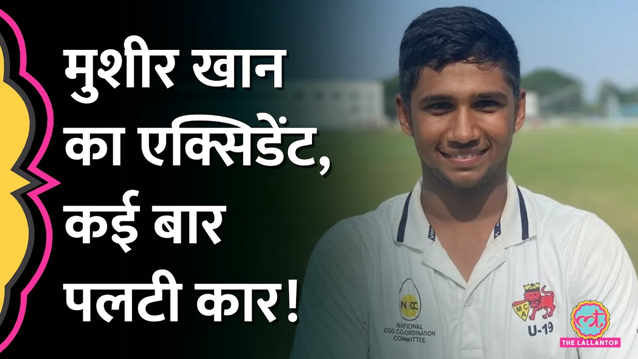 Musheer Khan Accident, इतने महीनों के लिए क्रिकेट से दूर Sarfaraz Khan के भाई! Irani Cup