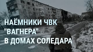 Личное: Бои за Соледар. В России хоронят мобилизованных и наёмников. В Беларуси создают ЧВК | УТРО