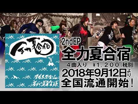アイスクリームネバーグラウンド - 2nd EP『全力夏合宿』トレーラー