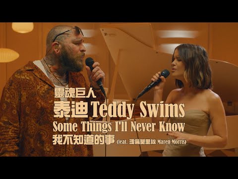 靈魂巨人泰迪 Teddy Swims - Some Things I'll Never Know (ft. 瑪倫莫里斯 Maren Morris) 我不知道的事 (華納官方中字版)