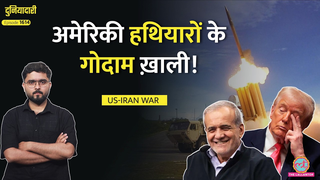 क्या ख़ाक सुपरपॉवर! US-Iran War रोकने की असली वजह, कम पड़ीं US Missiles, क्या करेंगे Trump?|Duniaydari