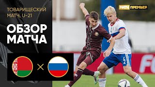 Белоруссия (U-21) — Россия (U-21). Обзор товарищеского матча 21.09.2022