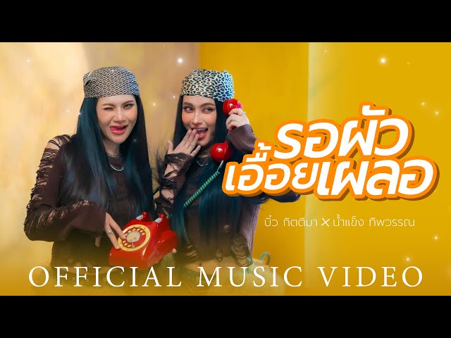 รอผัวเอื้อยเผลอ - บิ๋ว กิตติมา X น้ำแข็ง ทิพวรรณ【OFFICIAL MV】