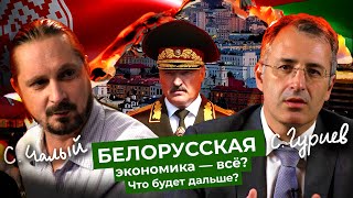 Личное: Экономика в погонах: как Лукашенко разоряет Беларусь | Интервью с Гуриевым и Чалым