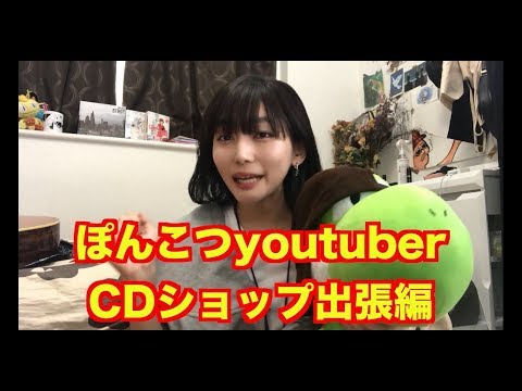 【ぽんこつ】デビューシングルが発売するから出張するよ!【YouTuber】