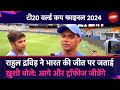T20 World Cup 2024: भारत की टी20 जीत के बाद Rahul Dravid: एक खिलाड़ी के रूप में भाग्यशाली...