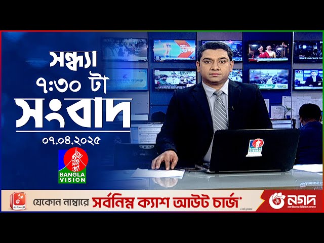 সন্ধ্যা ৭:৩০ টার বাংলাভিশন সংবাদ | ৭ এপ্রিল ২০২৫ | BanglaVision 7:30 PM News Bulletin | 7 April 2025