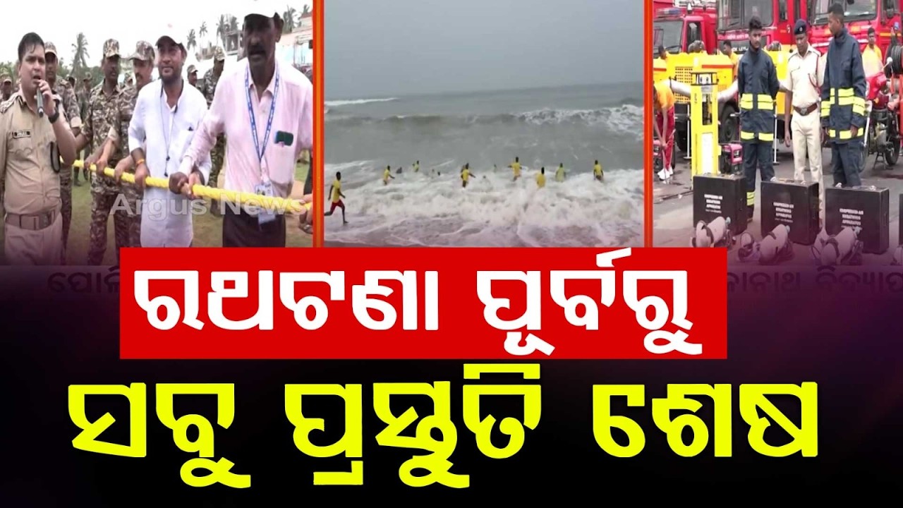 ରଥଟଣା ପୂର୍ବରୁ... | Rath Yatra 2026 | Mega Mock Drill Conducted by Police & Fire Services in Puri
