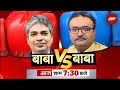 Lok Sabha Election 2024: बाबाVsबाबा आज शाम 7:30 बजे | NDTV इंडिया पर