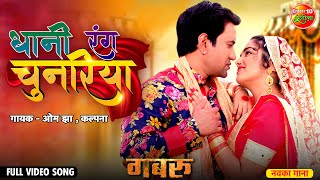 Dhani Rang Chunariya ~ Kalpana Ft Dinesh Lal Nirahua (Gabbroo) | Bojpuri Song Video HD