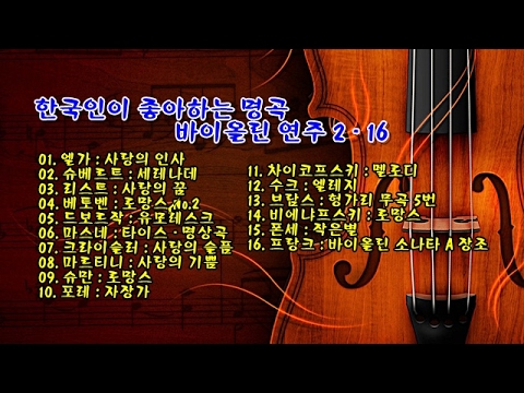 한국인이 좋아하는 명곡 바이올린 연주 2 - 16곡