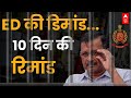 Arvind Kejriwal Arrested: ED ने मांगी 10 दिन की रिमांड, सुनवाई जारी | Delhi liquor scam | Breaking