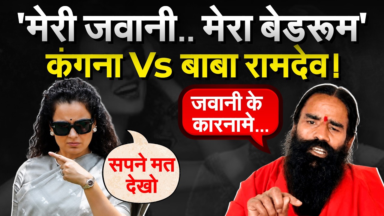 BJP सांसद Kangana Ranaut ने Baba Ramdev को सुनाया, गटर वाले बयान पर हो गई लड़ाई !