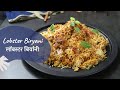 Lobster Biryani | लॉबस्टर बिर्यानी | Biryani Recipes | Seafood Recipes | Sanjeev Kapoor Khazana
