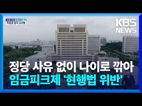대법 “임금피크제는 연령 차별…현행법 위반” / KBS  2022.05.26.
