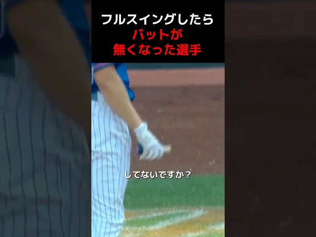 いつの間にかバットの持ち手しか残っていなかったら…