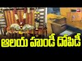 ఆలయ హుండీ దోపిడీ | Robbery of temple hundi Kalyandurg | 99TV