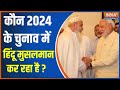 Musalman On Modi: कौन 2024 के चुनाव में हिंदू मुसलमान कर रहा है ? | PM Modi | Muslim | Election 2024