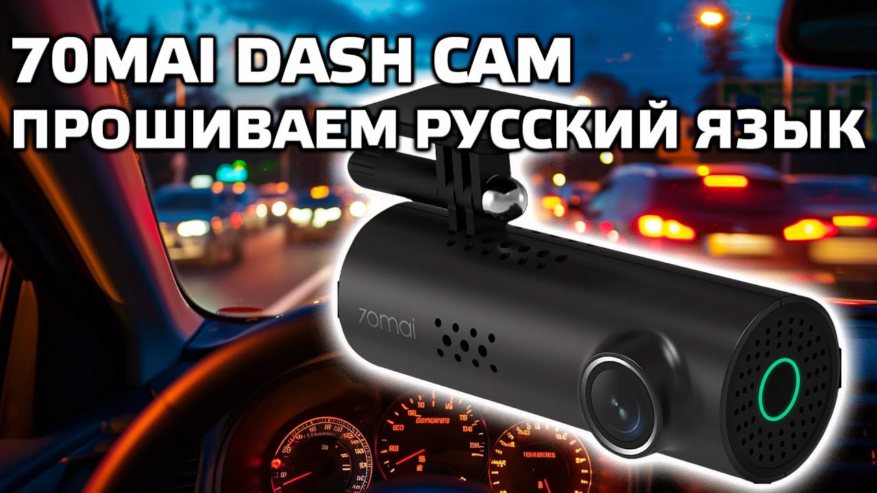 70 mai dash m300. 70mai Dash cam m300. Как прошить видеорегистратор 70mai на русский язык. 70mai Dash cam m300 инструкция.