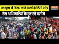 Breaking News: ला रही छठी मइया...यूपी-बिहार कैसे जाएं भइया ? | Chhath Puja 2023 | Hindi News