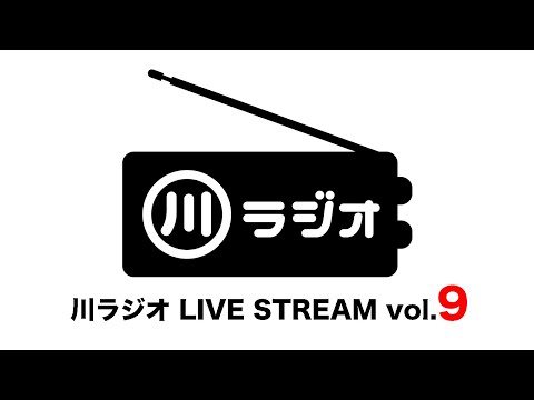 PAN 川さん【川ラジオ】LIVE STREAM vol.9