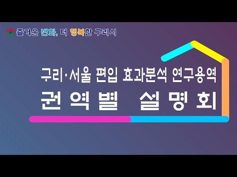 구리시 서울 편입 대시민 설명회 (3차)